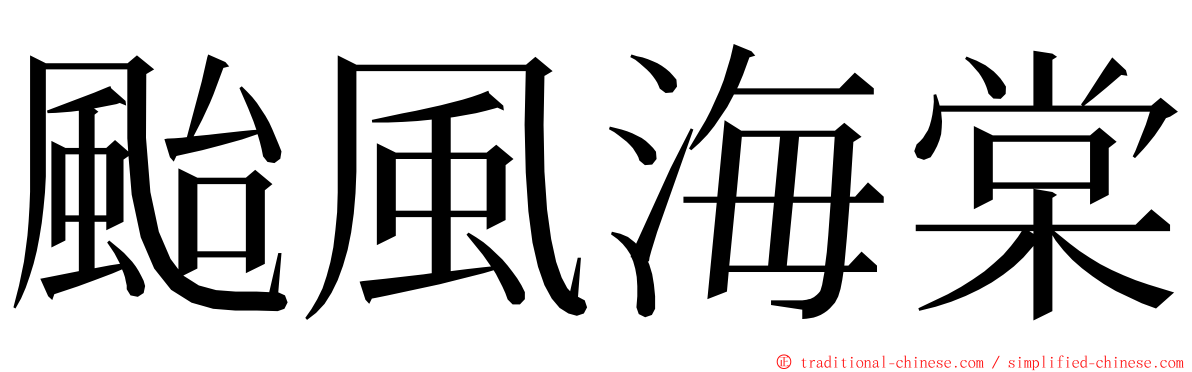 颱風海棠 ming font