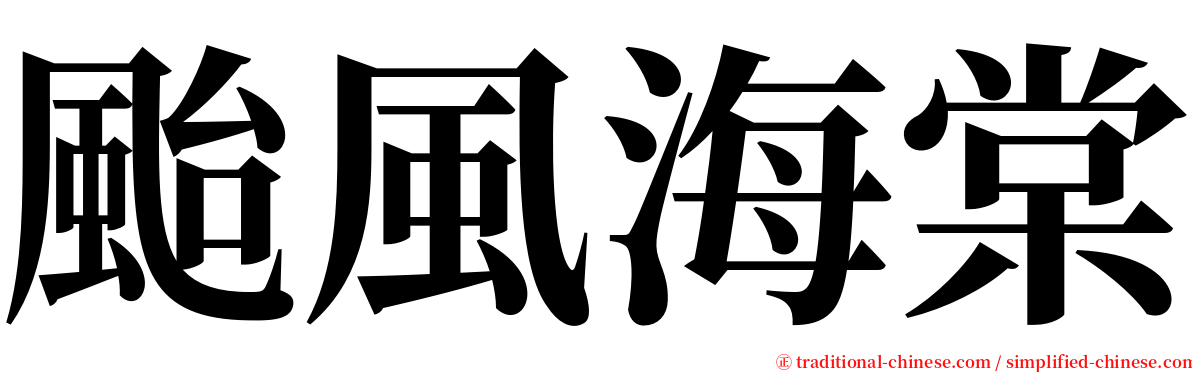 颱風海棠 serif font