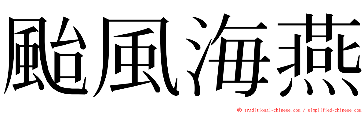 颱風海燕 ming font