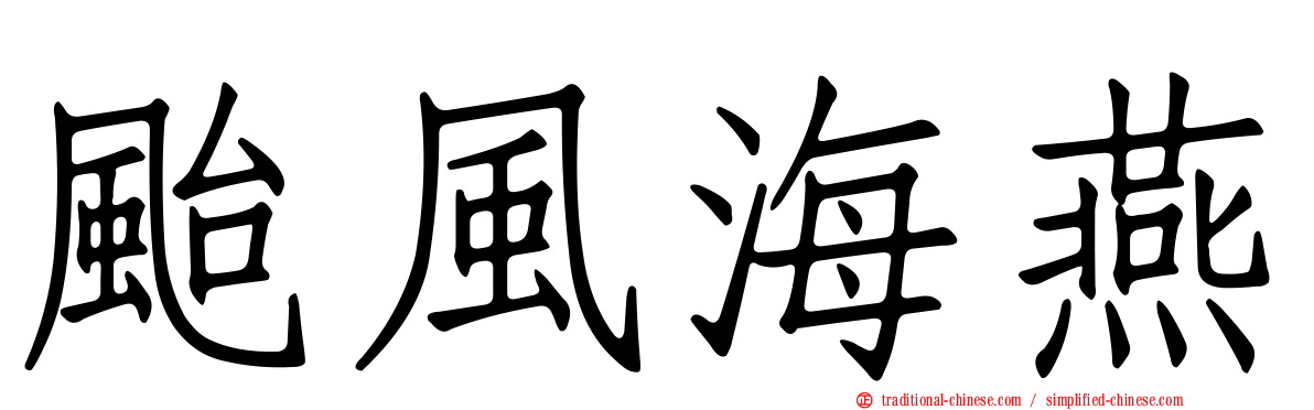 颱風海燕