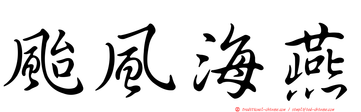 颱風海燕