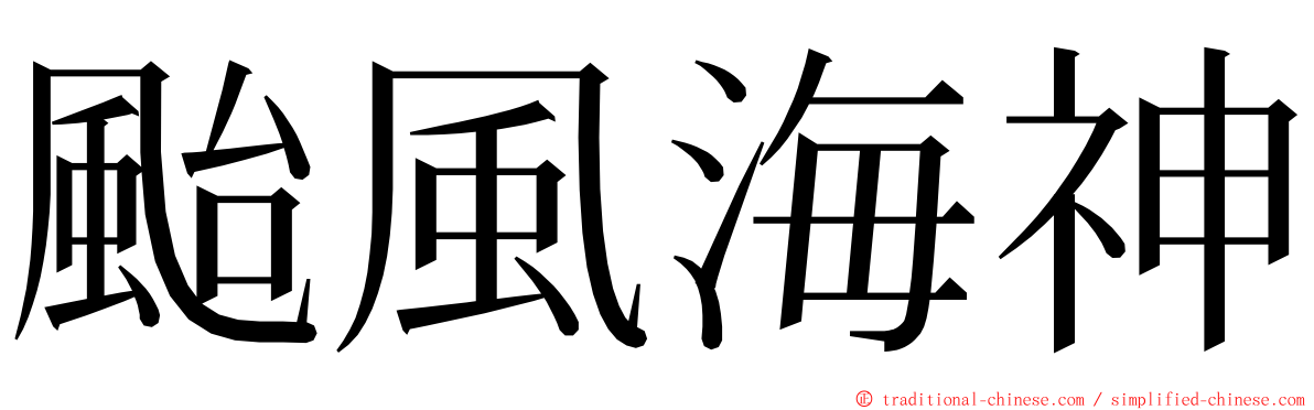 颱風海神 ming font