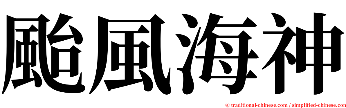 颱風海神 serif font