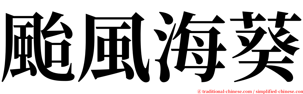 颱風海葵 serif font