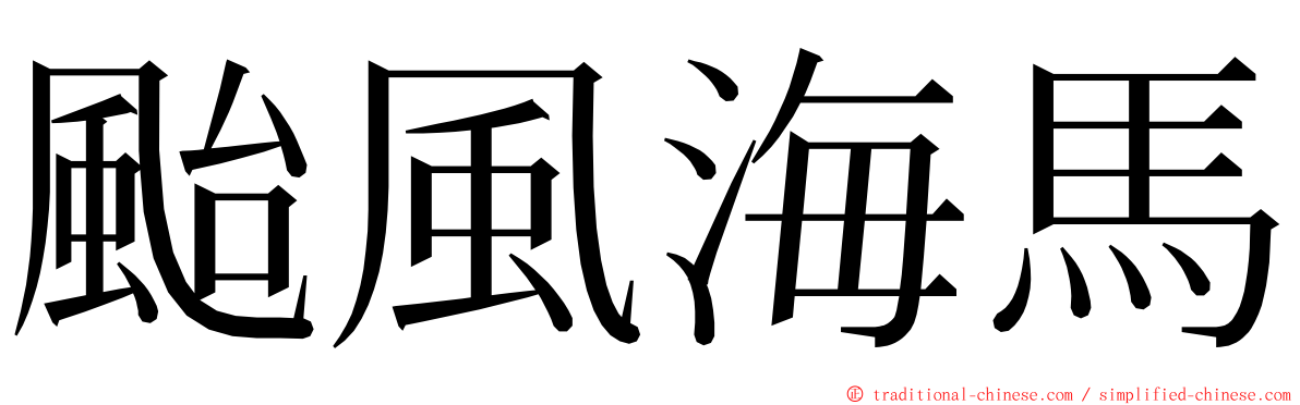 颱風海馬 ming font