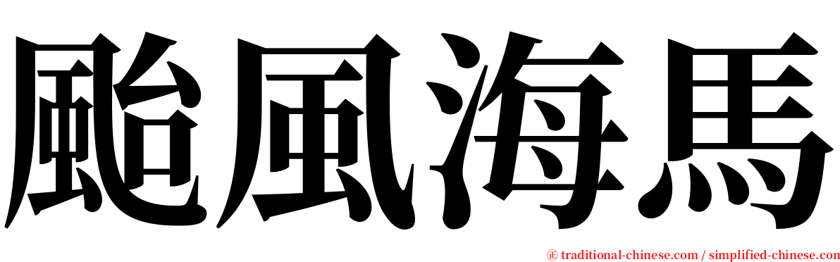 颱風海馬 serif font