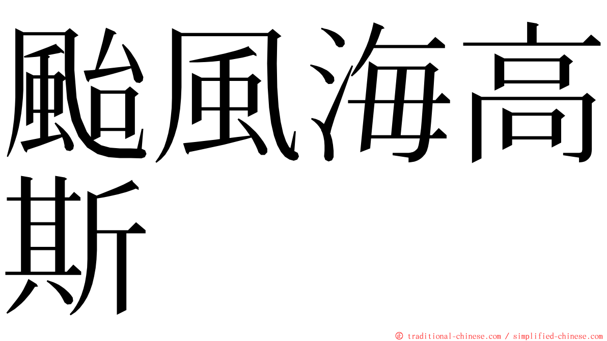 颱風海高斯 ming font