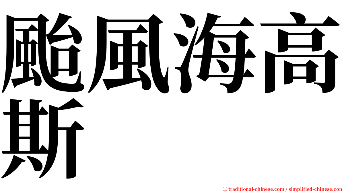 颱風海高斯 serif font