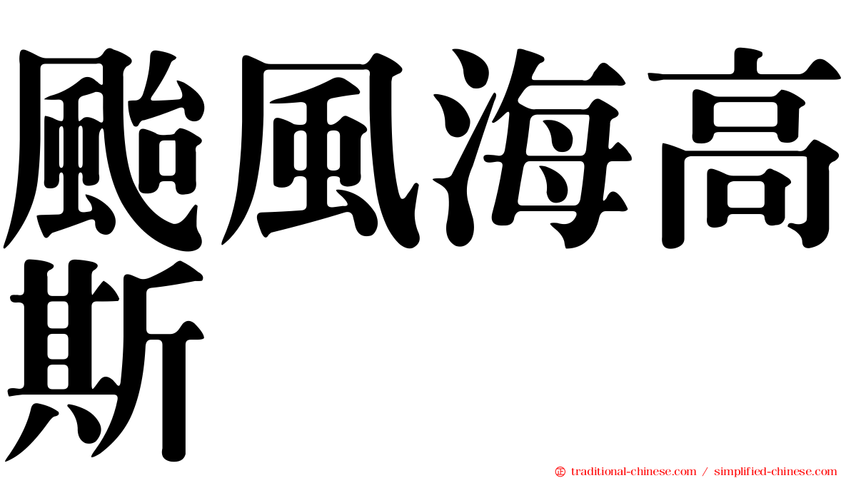 颱風海高斯