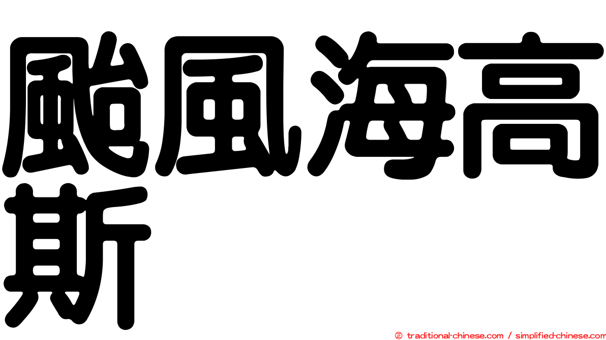 颱風海高斯