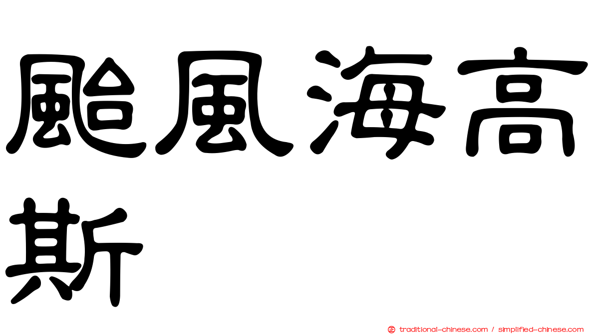 颱風海高斯