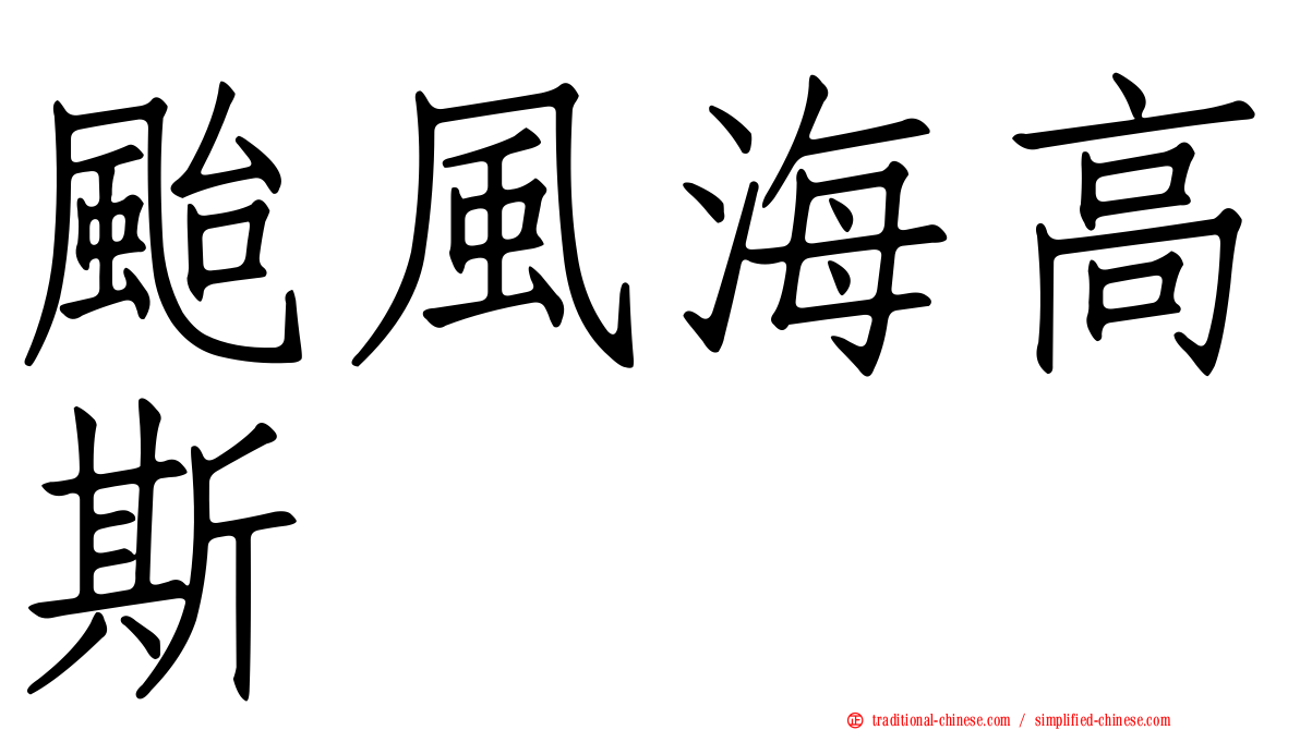 颱風海高斯