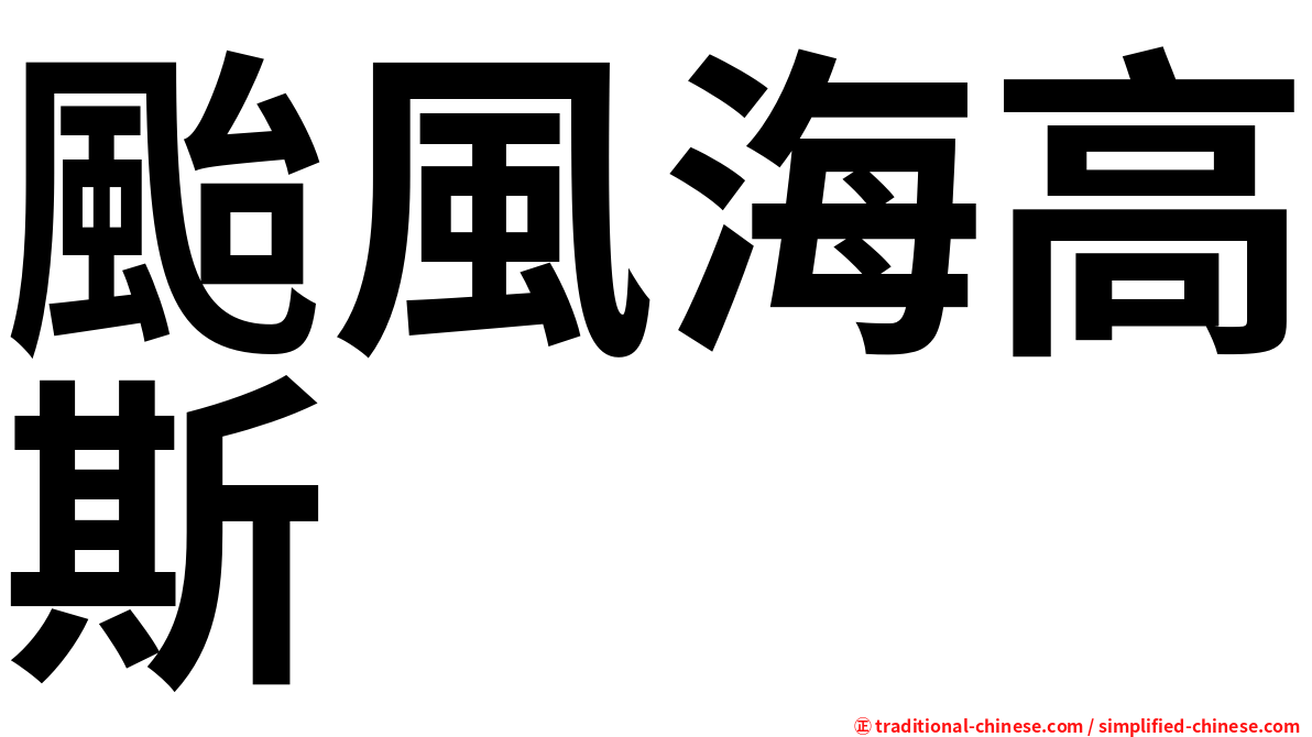 颱風海高斯