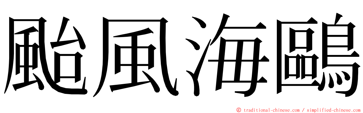 颱風海鷗 ming font