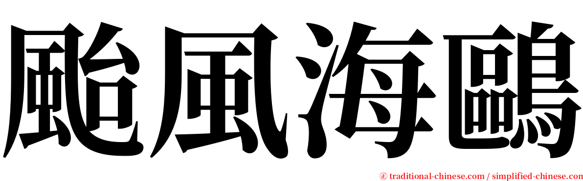 颱風海鷗 serif font