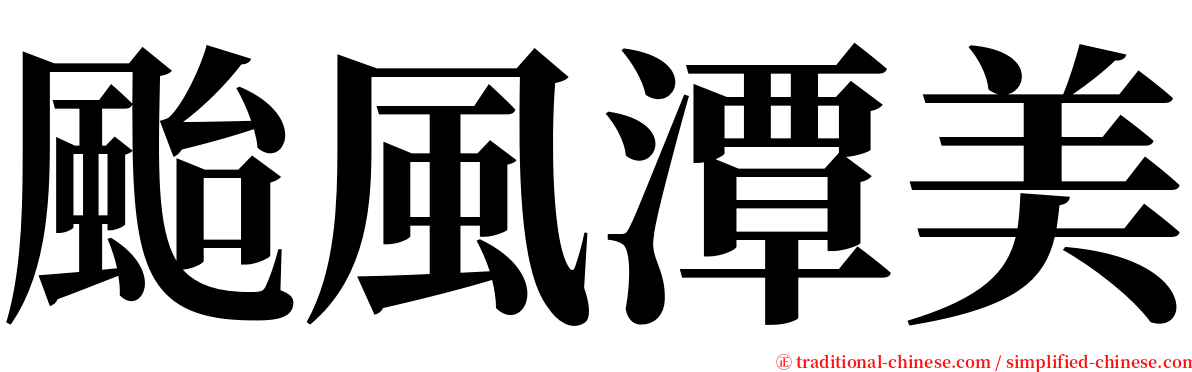 颱風潭美 serif font