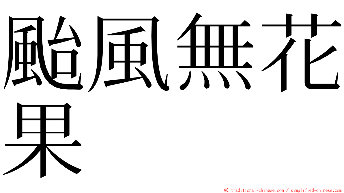 颱風無花果 ming font