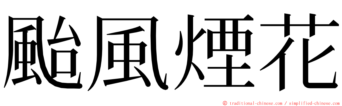 颱風煙花 ming font