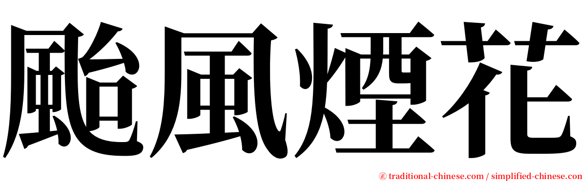 颱風煙花 serif font