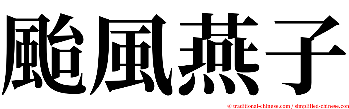 颱風燕子 serif font