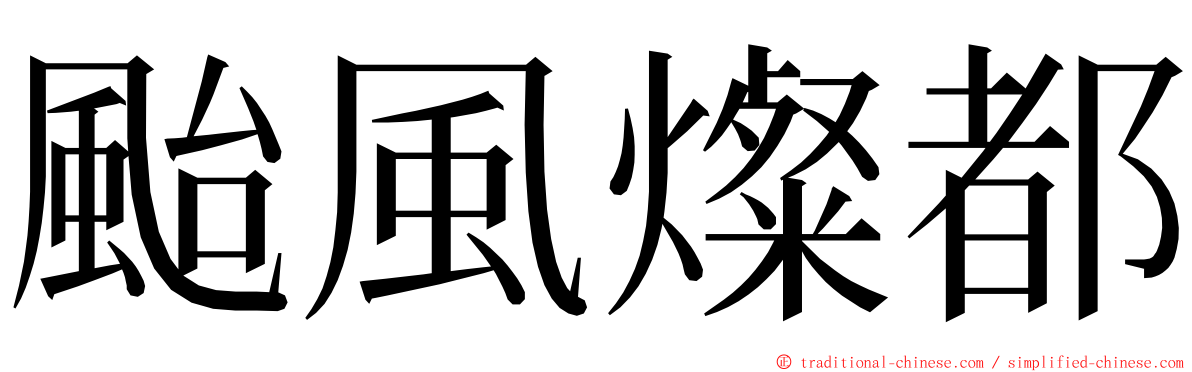 颱風燦都 ming font