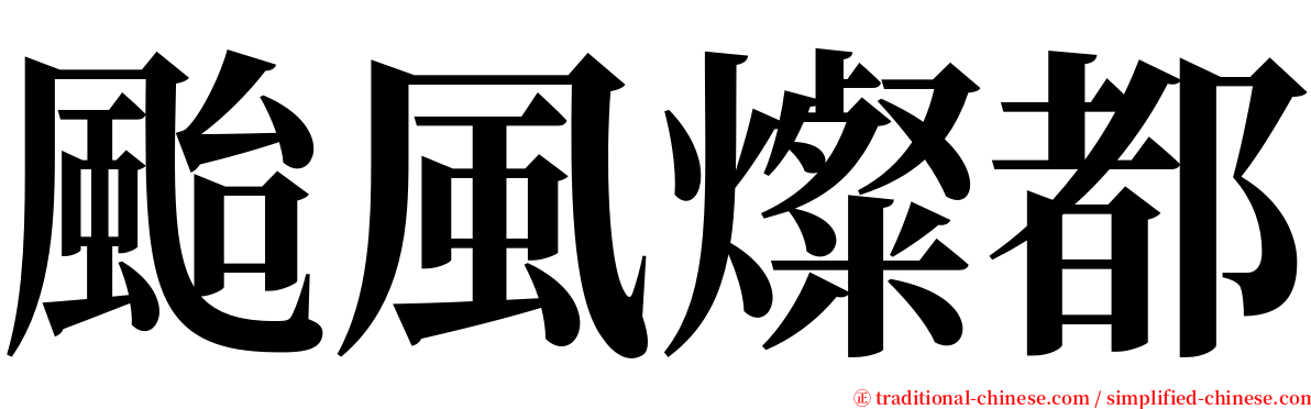 颱風燦都 serif font