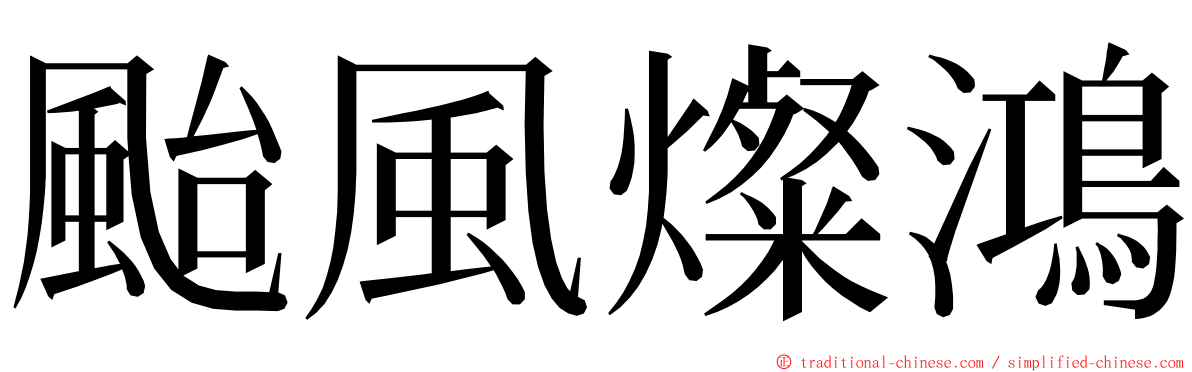 颱風燦鴻 ming font