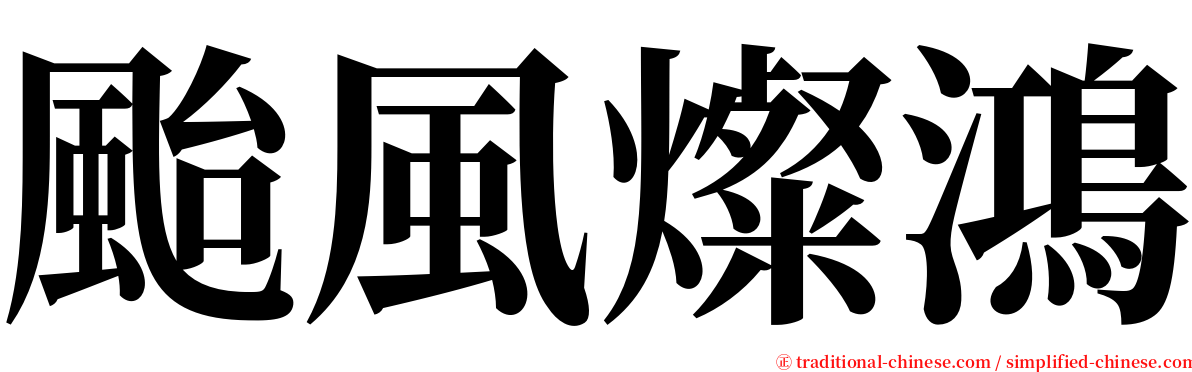 颱風燦鴻 serif font