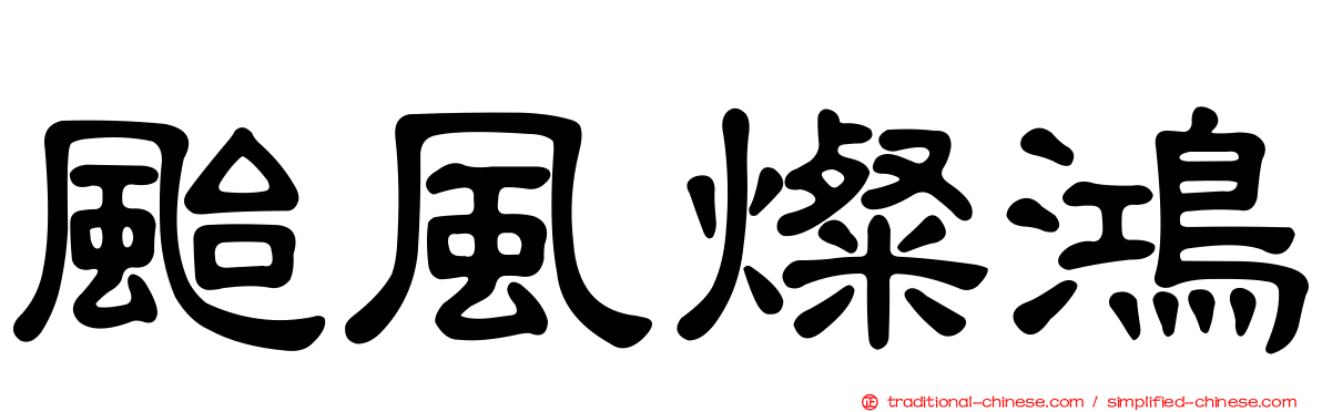 颱風燦鴻