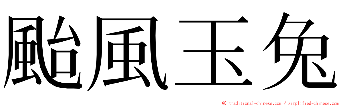 颱風玉兔 ming font