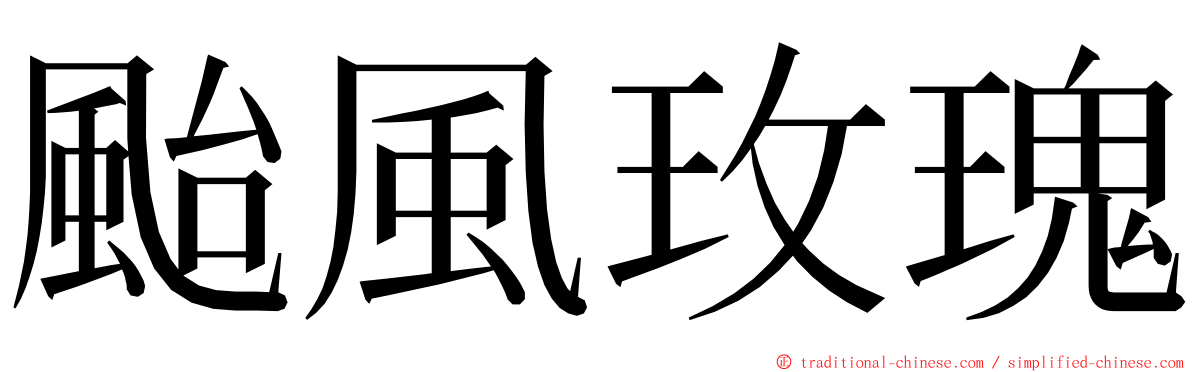 颱風玫瑰 ming font