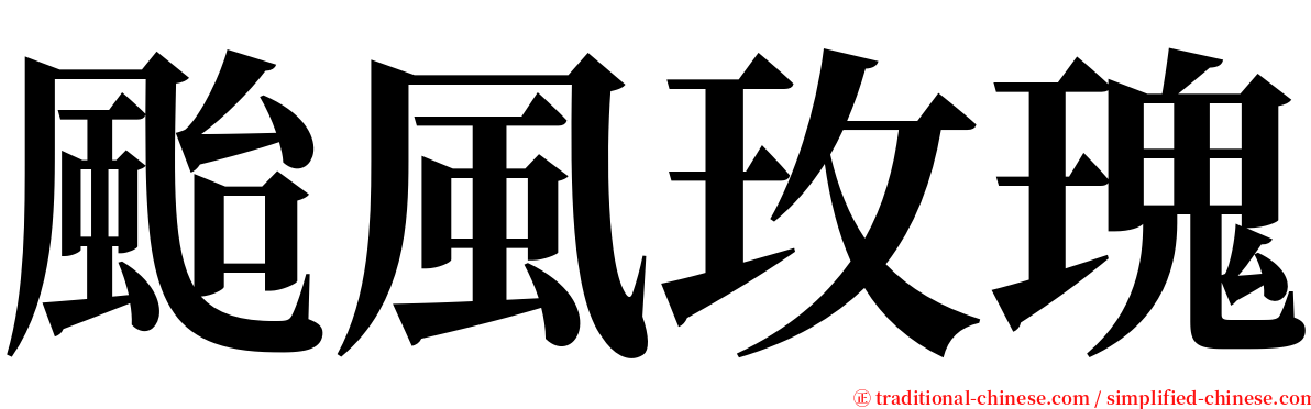 颱風玫瑰 serif font