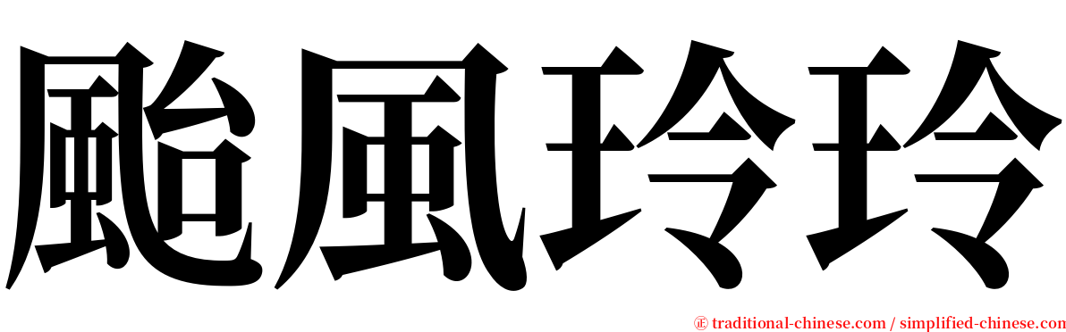 颱風玲玲 serif font