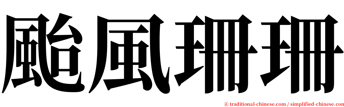 颱風珊珊 serif font