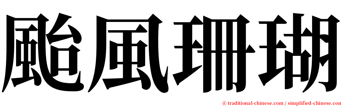 颱風珊瑚 serif font