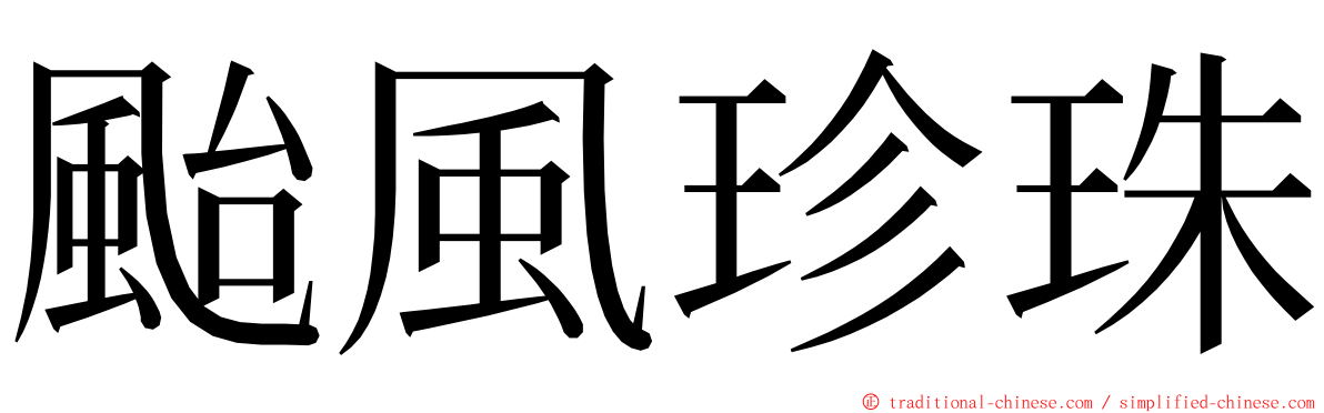 颱風珍珠 ming font