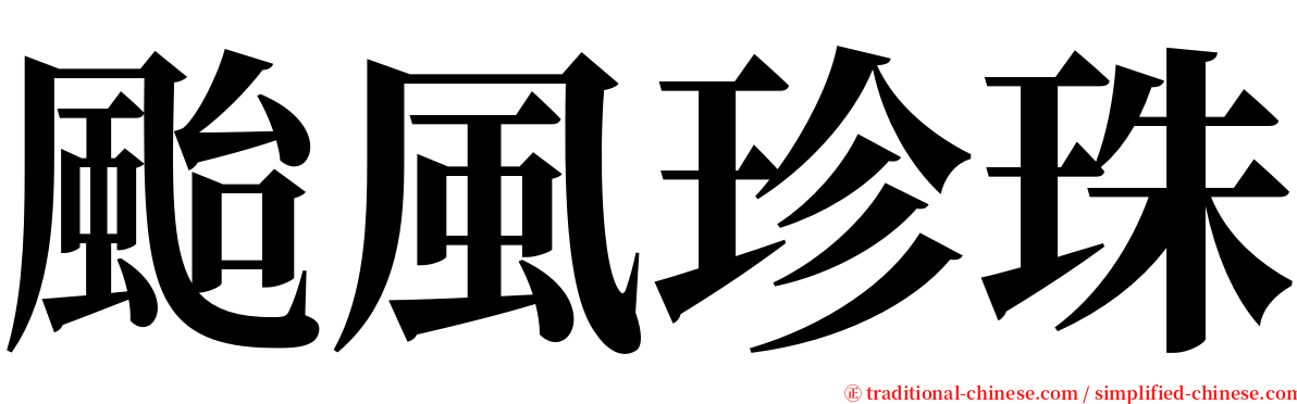 颱風珍珠 serif font