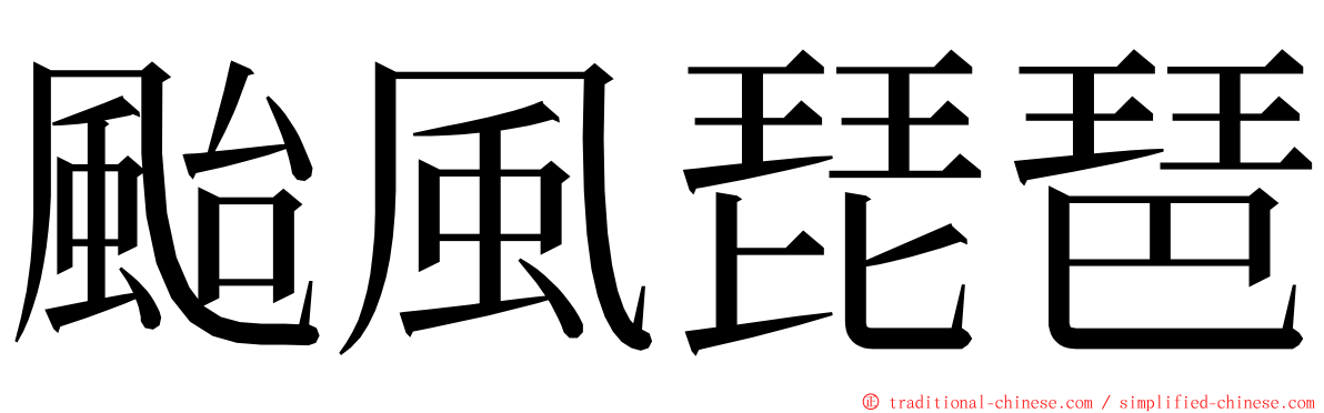 颱風琵琶 ming font