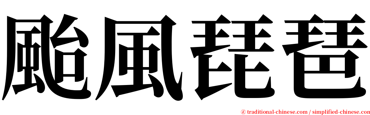 颱風琵琶 serif font