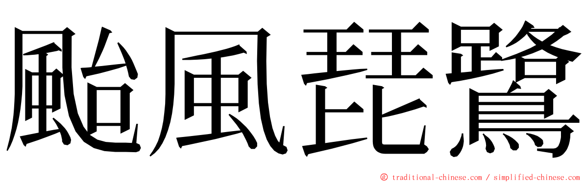 颱風琵鷺 ming font