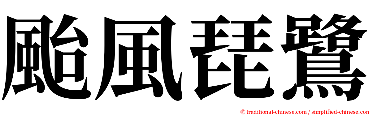 颱風琵鷺 serif font