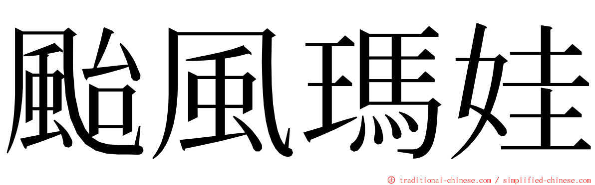 颱風瑪娃 ming font