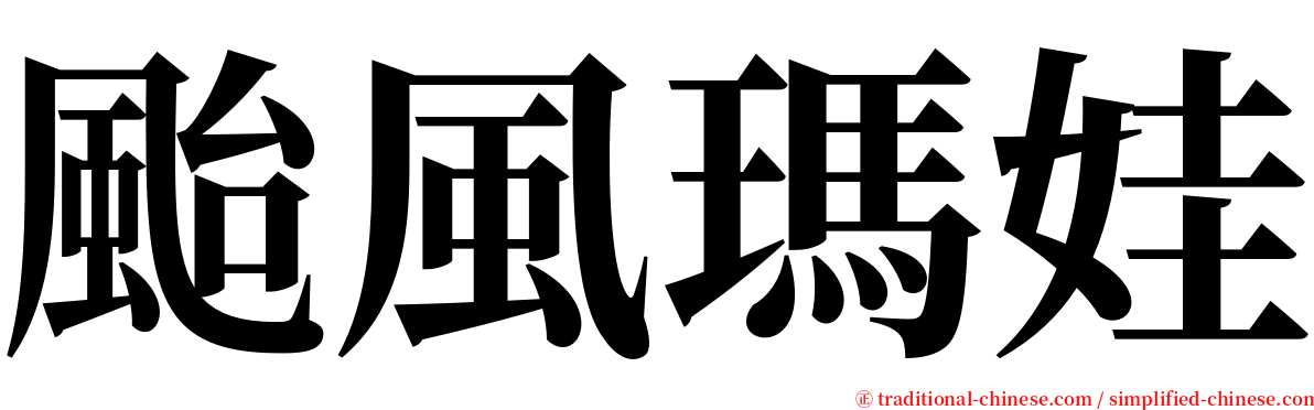 颱風瑪娃 serif font