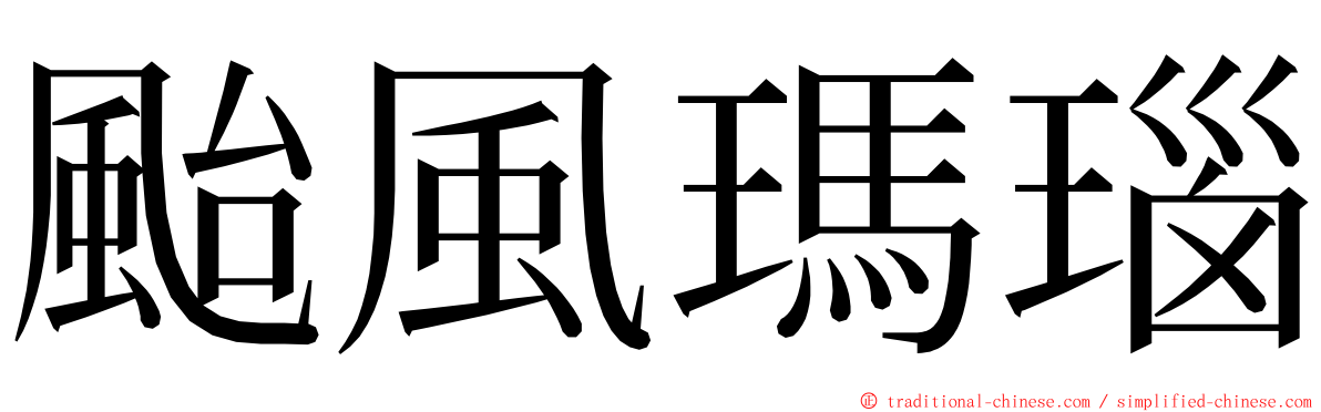 颱風瑪瑙 ming font