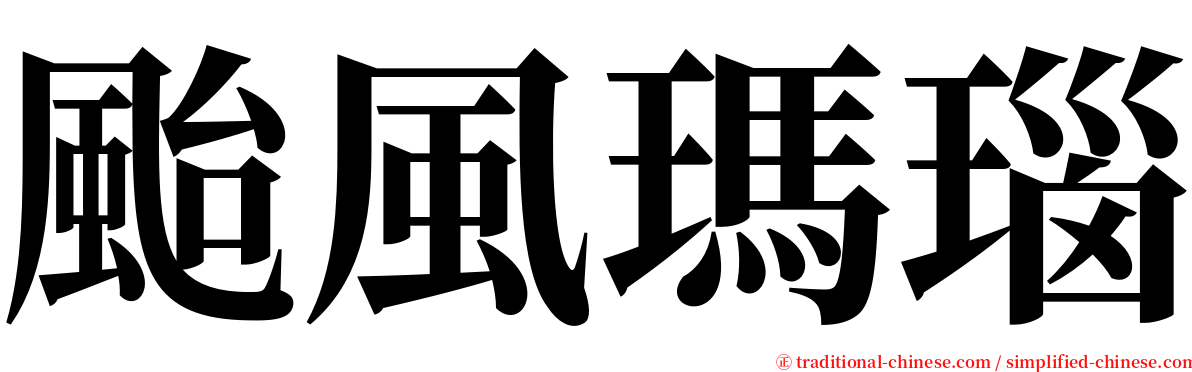 颱風瑪瑙 serif font