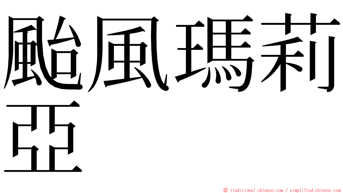 颱風瑪莉亞 ming font