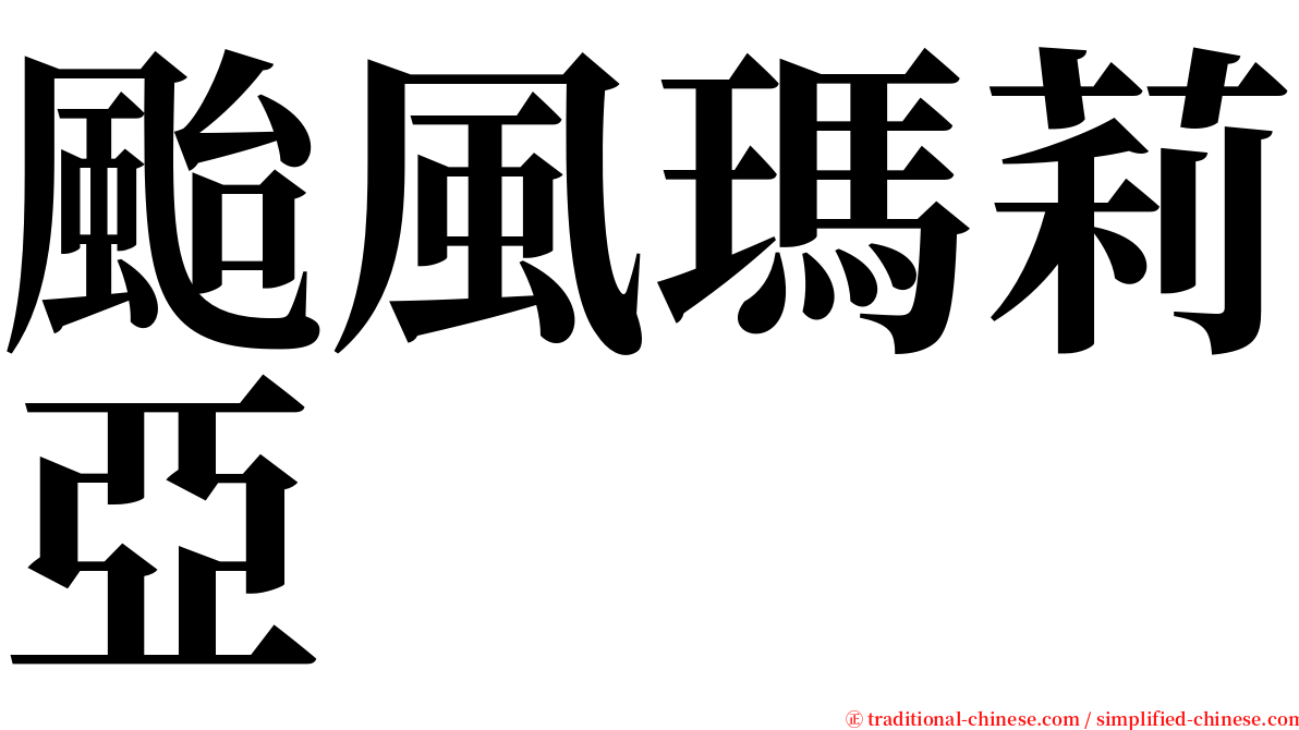 颱風瑪莉亞 serif font