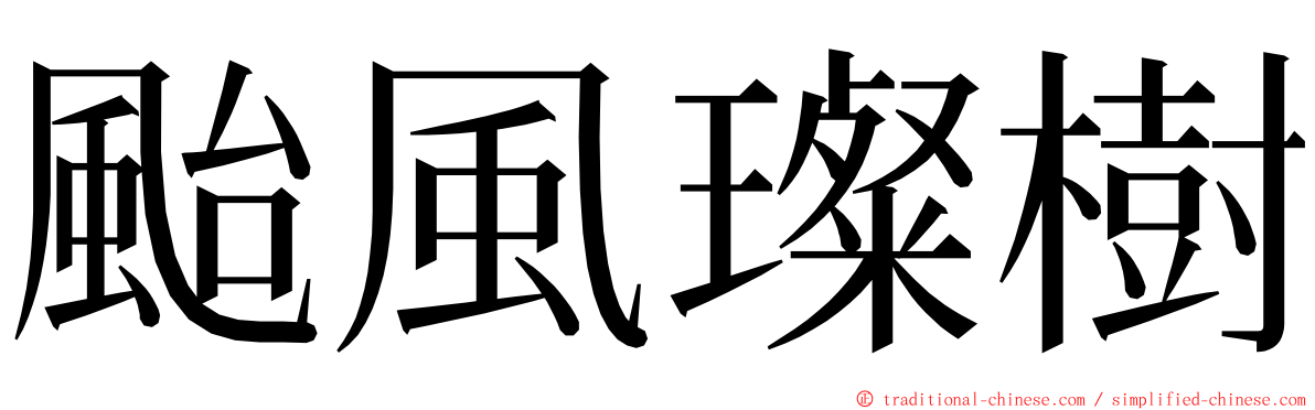 颱風璨樹 ming font