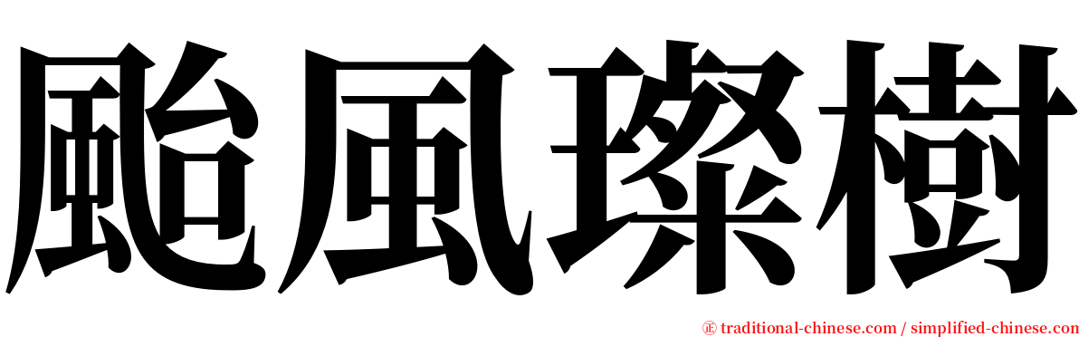 颱風璨樹 serif font