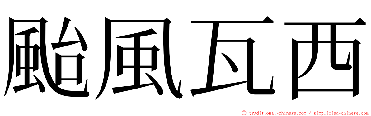 颱風瓦西 ming font